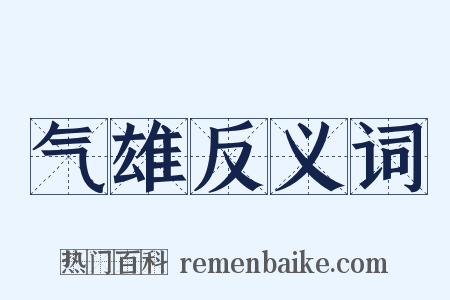 气雄反义词是什么意思的图片